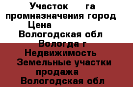 Участок 3.5 га (промназначения)городj › Цена ­ 22 000 000 - Вологодская обл., Вологда г. Недвижимость » Земельные участки продажа   . Вологодская обл.